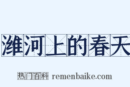 潍河上的春天是什么意思的图片